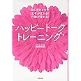 話し方ひとつで思考が変わる! 行動が変わる! ハッピートークトレーニング(R)