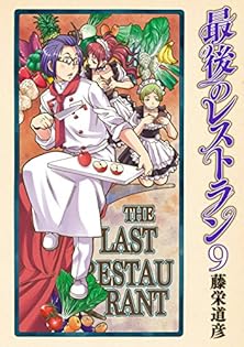 最後のレストラン 第01-09巻 [Saigo no Restaurant vol 01-09]