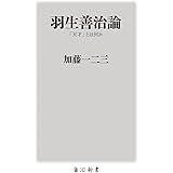 羽生善治論 「天才」とは何か (角川oneテーマ21)