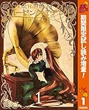 ローゼンメイデン0―ゼロ―【期間限定試し読み増量】 (ヤングジャンプコミックスDIGITAL)