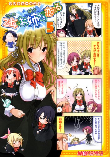 『マジキュー4コマ 乙女はお姉さまに恋してる』