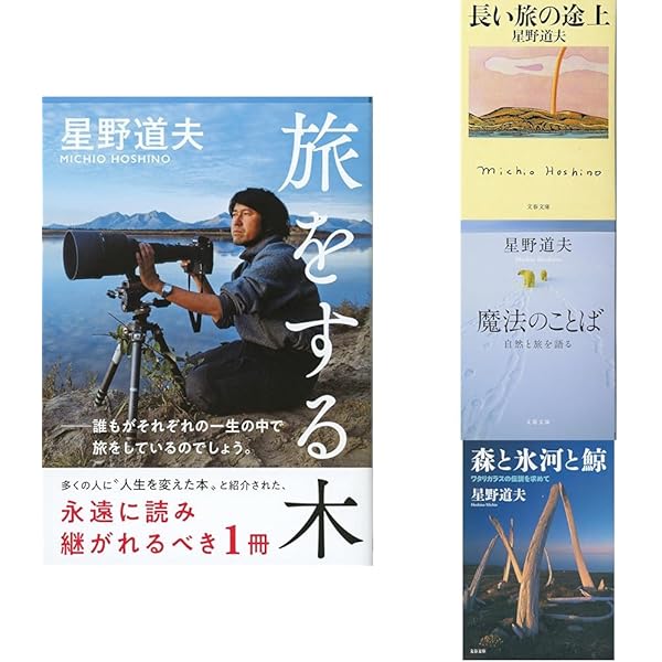星野道夫の仕事　3冊セット　朝日新聞社 星野道夫の世界 | 朝日新聞社 文化企画局, 池澤 夏樹・解説 |本
