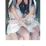 百合写真集 オンナノコたちのヒミツ