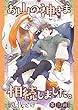お山の神さま相続しました。【分冊版】 3話 (equal)