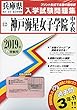 神戸海星女子学院中学校過去入学試験問題集2019年春受験用 (実物に近いリアルな紙面のプリント形式過去問) (兵庫県中学校過去入試問題集)
