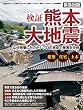 検証　熊本大地震 日経BPムック