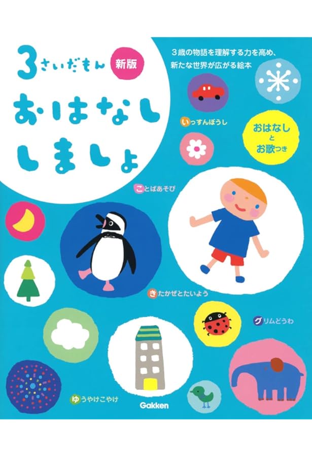 Amazon.co.jp: 3さいだもん 新版 (ふれあい親子のほん) : 無藤隆, 長新