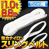 スリングベルト 両端アイ型 幅5ｃm×8.8ｍ MAX1トン【貨物ベルト ジェットスキー マリン ジェット】