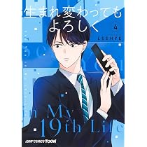 生まれ変わってもよろしく 6 (ジャンプコミックス) | LEEHYE |本