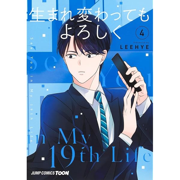 生まれ変わってもよろしく 1 (ジャンプコミックス) | LEEHYE |本