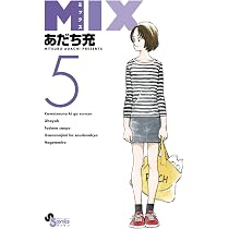 Amazon.co.jp: MIX (4) (ゲッサン少年サンデーコミックス) : あだち 充: 本
