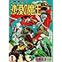 福島鉄次「沙漠の魔王 完全復刻版」