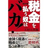改訂版 税金を払う奴はバカ!