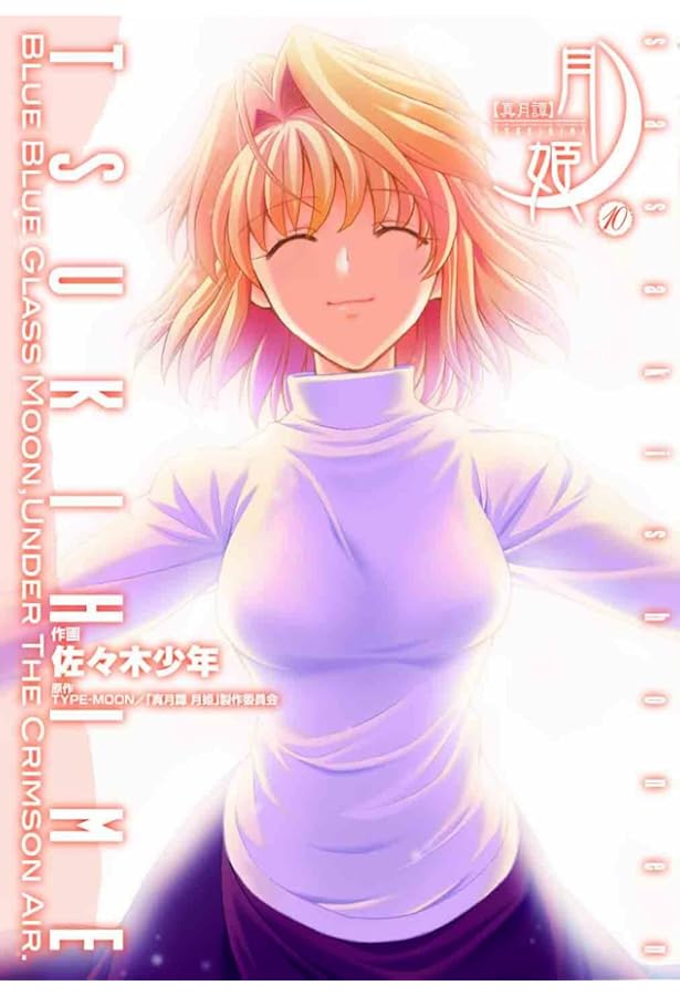 Amazon.co.jp: 真月譚 月姫(9) (電撃コミックス) : 佐々木 少年, TYPE