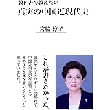 教科書で教えたい 真実の中国近現代史
