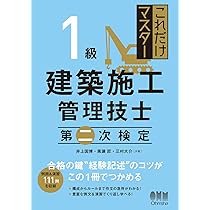 これだけマスター 1級建築施工管理技士 第二次検定 | 井上 国博