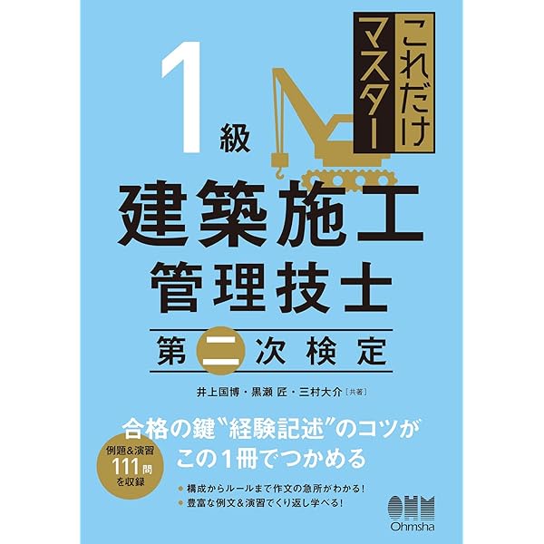 これだけマスター 1級建築施工管理技士 第一次検定 | 井上 国博