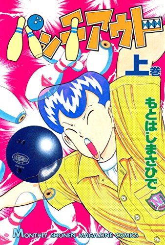 パンチアウト 漫画 1巻から2巻 無料 試し読み 価格比較 マンガリスト