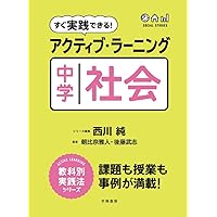 ８冊セット　中学歴史 生徒が夢中になる!アクティブ・ラーニング&導入ネタ80 中学歴史 生徒が夢中になる! アクティブ・ラーニング&導入ネタ80
