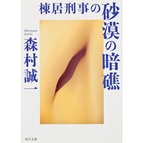 Amazon.co.jp: 棟居刑事の悪夢の塔 : 森村 誠一: 本