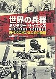 世界の兵器ミリタリー・サイエンス―近代ウエポンはじめて物語