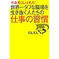 外資系ＯＬは見た！　世界一タフな職場を行き抜く人たちの仕事の習慣