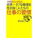 外資系ＯＬは見た！　世界一タフな職場を行き抜く人たちの仕事の習慣