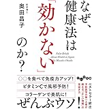 なぜ、健康法は「効かない」のか? (だいわ文庫)