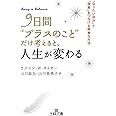 9日間“プラスのこと”だけ考えると、人生が変わる: 「なりたい自分」と「現実」をつなげる簡単な方法 (王様文庫 D 62-2)