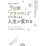 9日間“プラスのこと”だけ考えると、人生が変わる: 「なりたい自分」と「現実」をつなげる簡単な方法 (王様文庫 D 62-2)