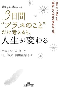自分のための人生 (知的生きかた文庫) | ウエイン・W・ダイアー, 渡部