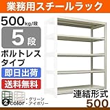 スチールラック 業務用 500kg/段ボルトレス 実(外)寸法：幅185.5cm×奥行63cm×高さ150.5cm【5段(枚)】質量(97.9)kg【連結形式】 スチールラック スチール棚 業務用 中量棚 オープンラック スチール製 スチー
