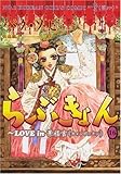 らぶきょん～LOVE in 景福宮（１６） (ウンポコ・コミックス)