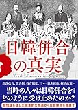誰も書かなかった 日韓併合の真実