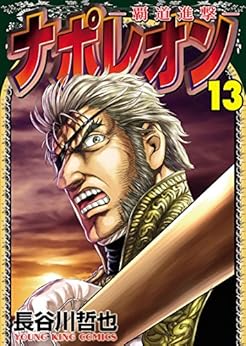 ナポレオン~覇道進撃 第01-13巻 [Napoleon – Hadou Shingeki vol 01-13]