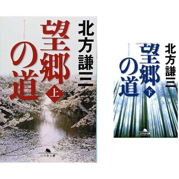 望郷の道 上 | 北方 謙三 |本 | 通販 | Amazon