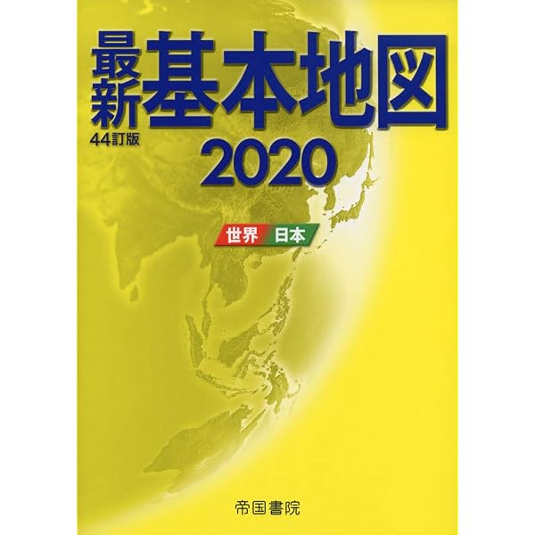 最新基本地図 世界・日本 四十三訂版 | 帝国書院 |本 | 通販 | Amazon