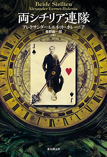 アレクサンダー・レルネット・ホレーニア:両シチリア連隊