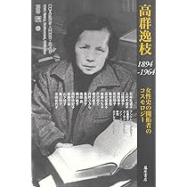 高群逸枝 1894-1964 〔女性史の開拓者のコスモロジー〕 (別冊