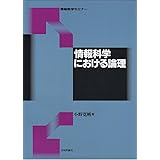 情報科学における論理 (情報数学セミナー)