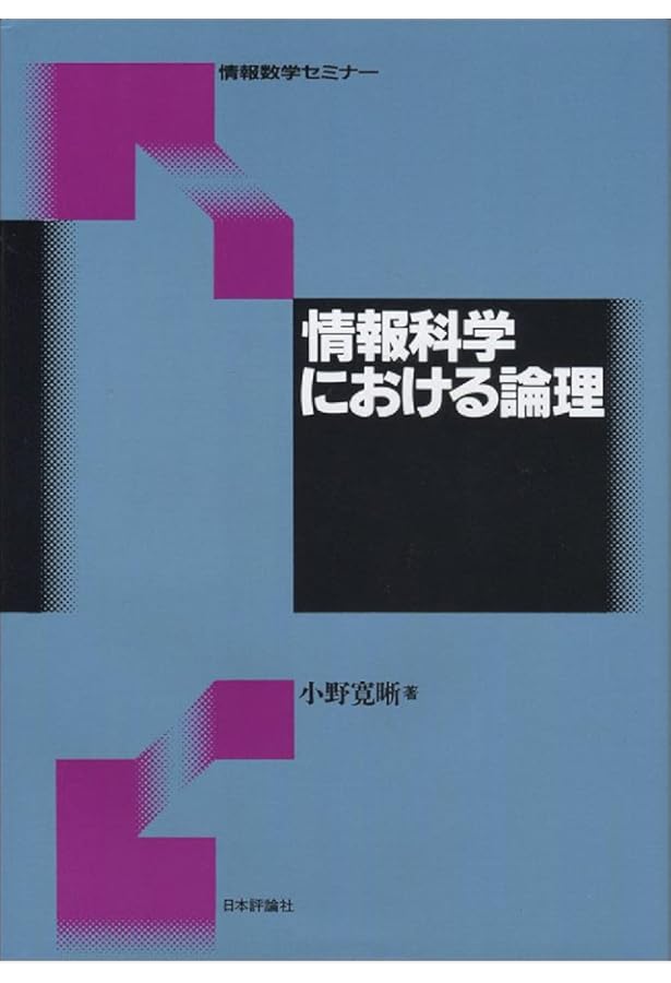 岩波講座 ソフトウェア科学〈〔理論〕11〉ソフトウェア科学の
