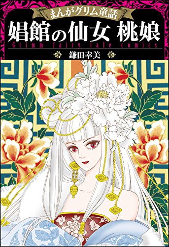 まんがグリム童話 娼