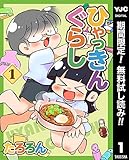 ひゃっきんぐらし【期間限定無料】 1 (ヤングジャンプコミックスDIGITAL)