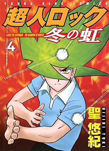 『超人ロック 冬の虹』4巻