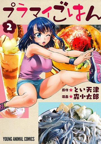 『プラマイごはん』2巻