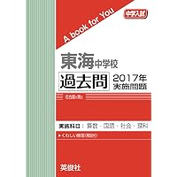 清風南海中学校　2020年度受験用 赤本 1090 (中学校別入試対策シリーズ) 清風南海中学校 2020年度受験用 赤本 1090 (中学校別入試対策シリーズ