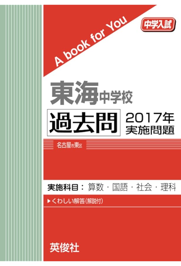 東海中学校 入学試験問題集 2025年春受験用 (プリント形式のリアル過去