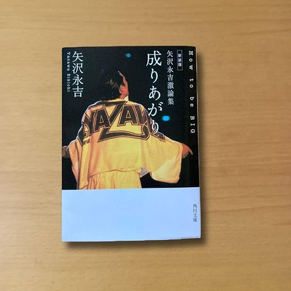 成りあがり―矢沢永吉激論集 (角川文庫 緑 483-1) | 矢沢 永吉 |本