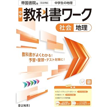 Amazon.co.jp 売れ筋ランキング: 中学生の社会 の中で最も人気のある