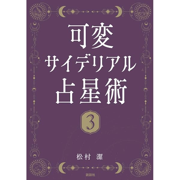 Amazon.co.jp: 可変サイデリアル占星術6: ～VALIS編～ : 松村 潔: 本